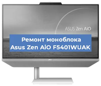 Модернизация моноблока Asus Zen AiO F5401WUAK в Екатеринбурге